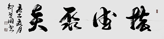 7郭世朋作品 《怀德聚贤》 - 副本